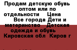 Продам детскую обувь оптом или по отдельности  › Цена ­ 800 - Все города Дети и материнство » Детская одежда и обувь   . Кировская обл.,Киров г.